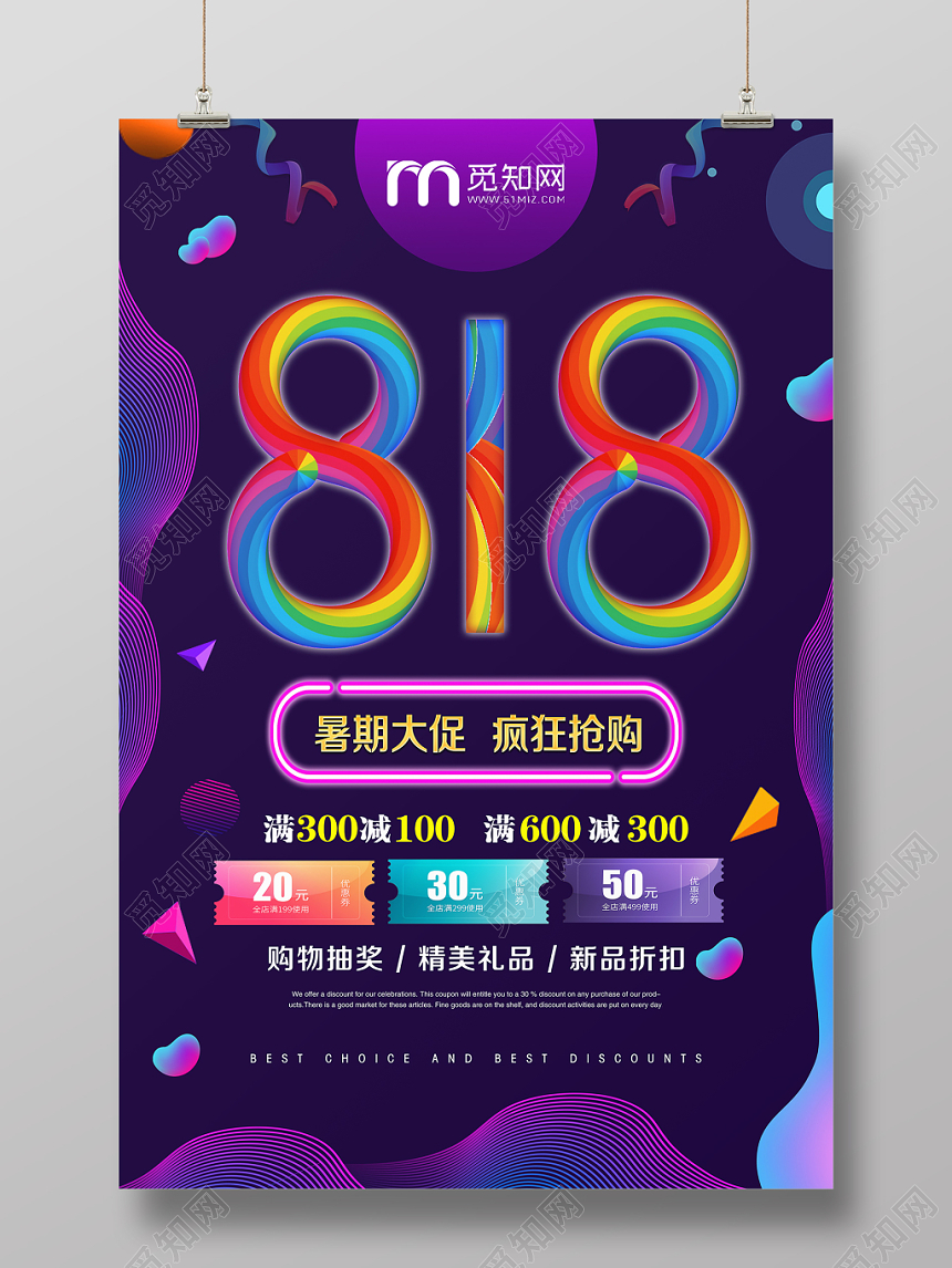 深紫色背景818暑期大促疯狂抢购818促销活动海报