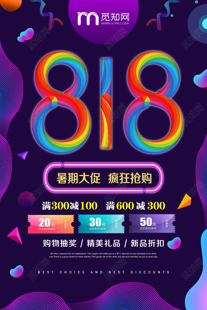 深紫色背景818暑期大促疯狂抢购818促销活动海报