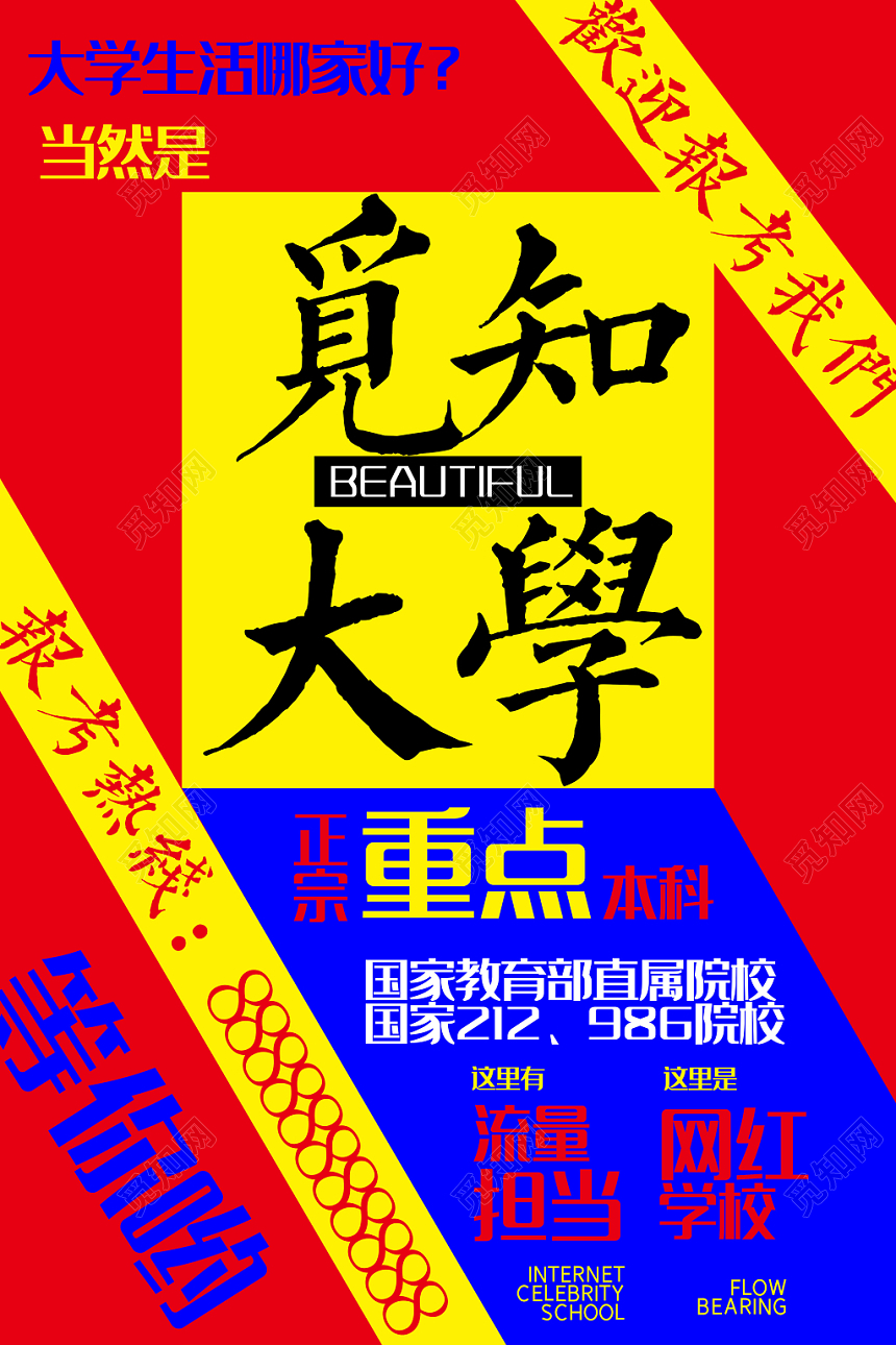 红色大气高校招生欢迎报考宣传海报