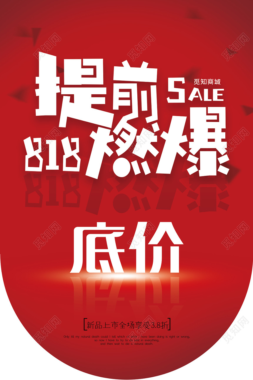 红色简约818促销活动提前燃爆低价吊旗