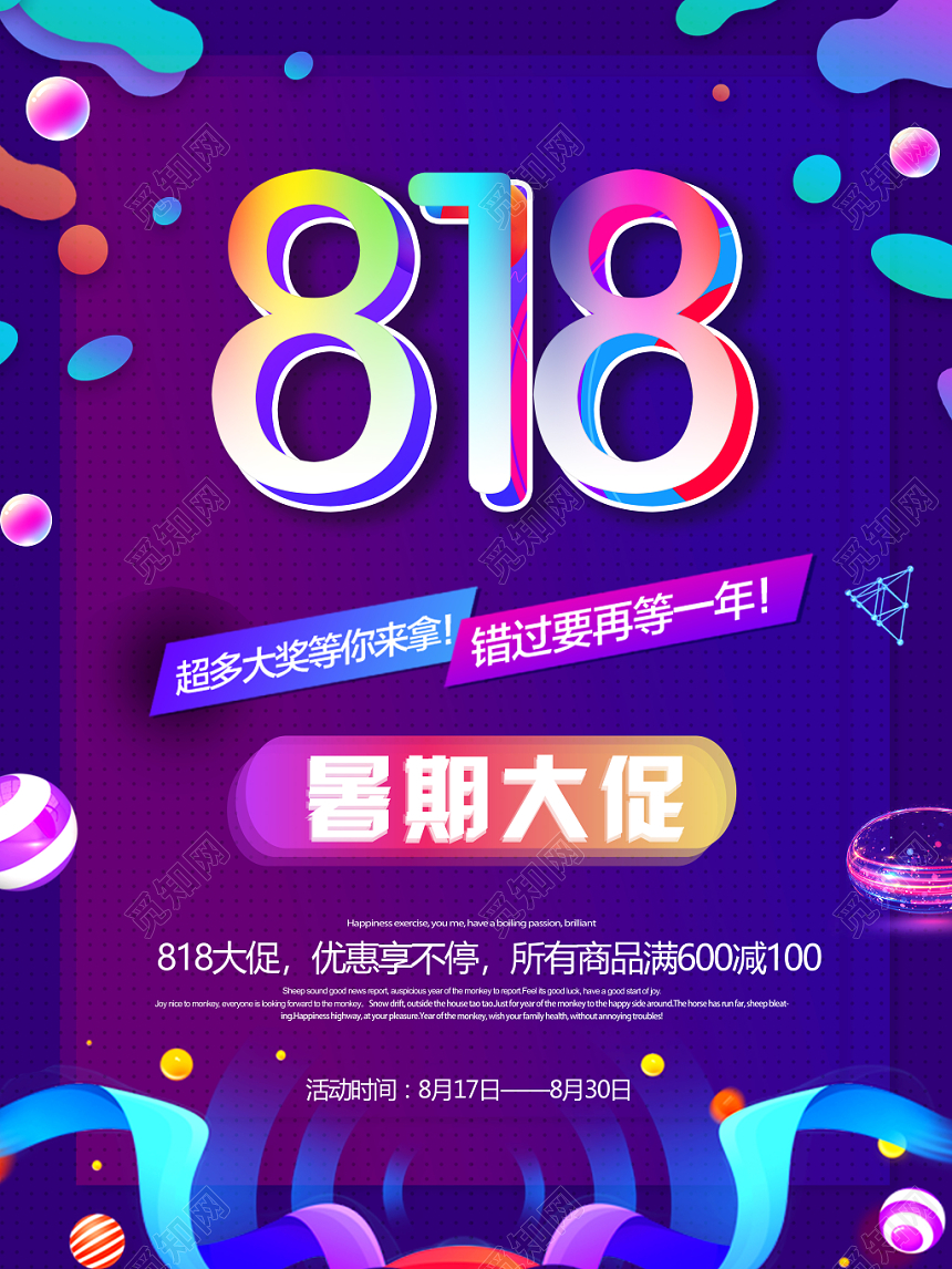 炫彩818促销活动暑期大促宣传海报