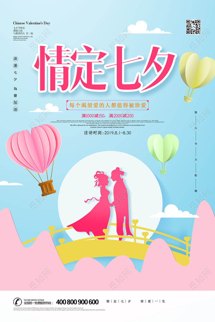 表白蓝色清新情定七夕情人节珍爱一生宣传海报