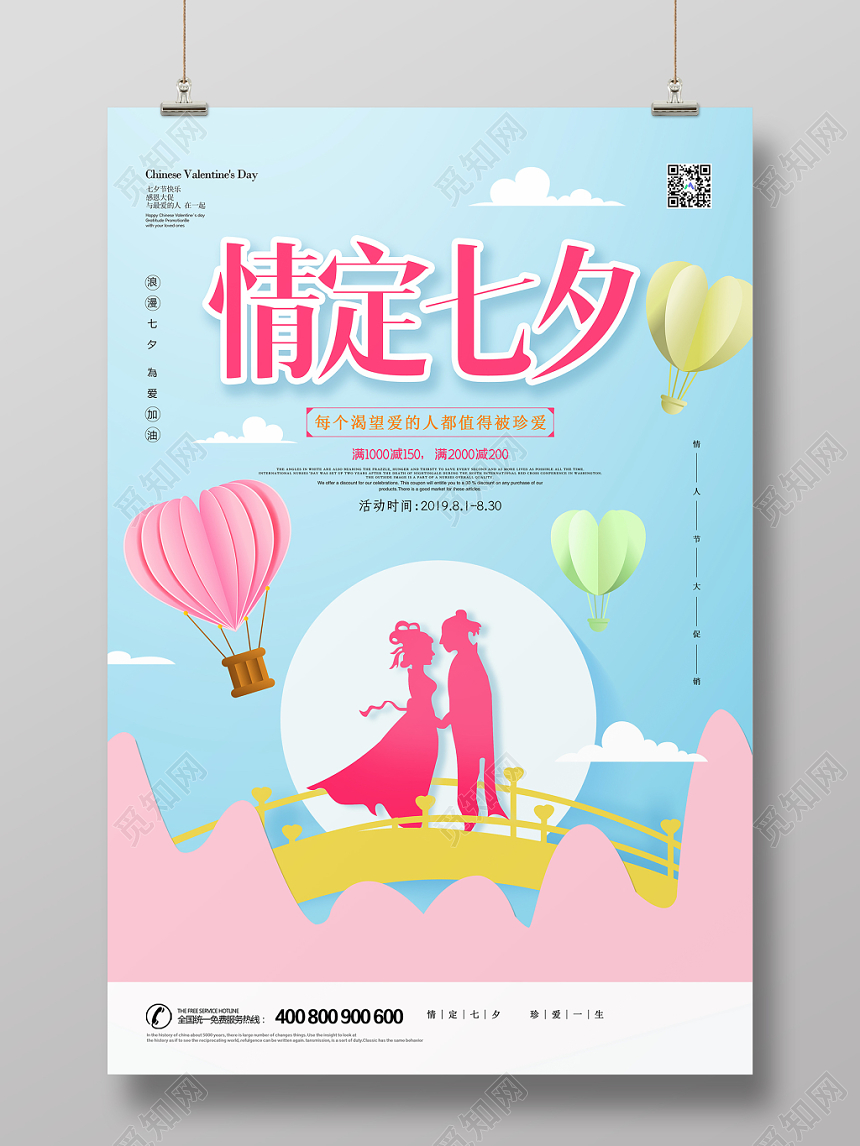 表白蓝色清新情定七夕情人节珍爱一生宣传海报
