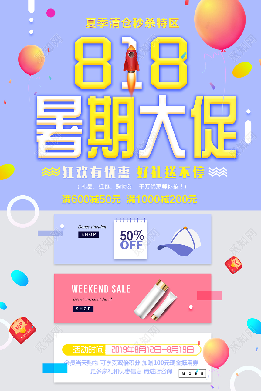 紫色清新818暑期大促狂欢优惠海报
