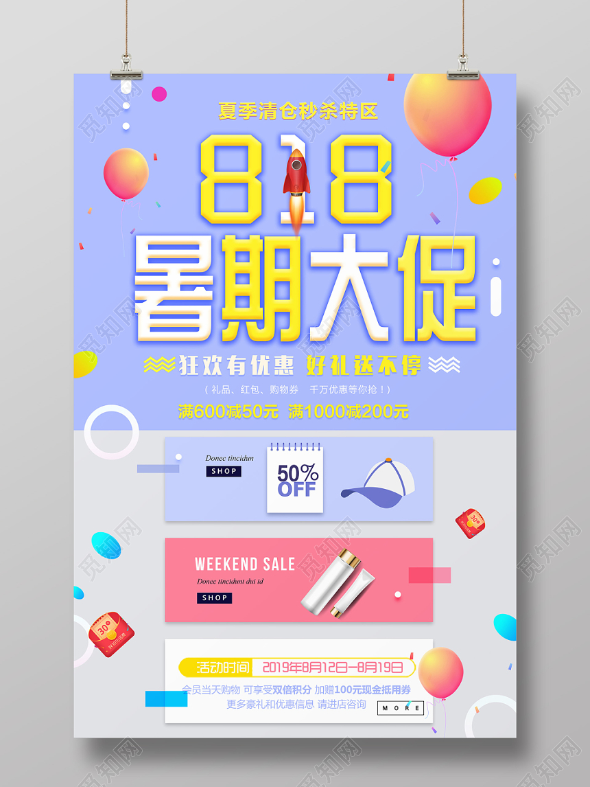 紫色清新818暑期大促狂欢优惠海报