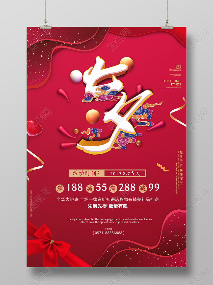 表白红色简约七夕情人节商场活动促销海报