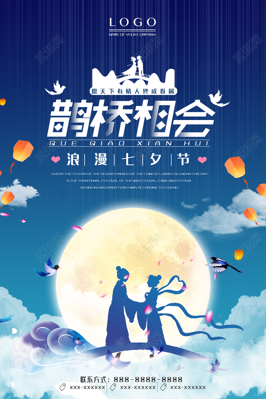 表白蓝色简约鹊桥相会七夕情人节宣传海报