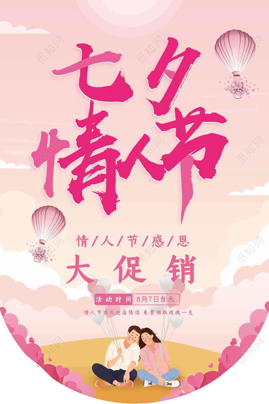 表白粉色手绘七夕情人节感恩大促销吊旗