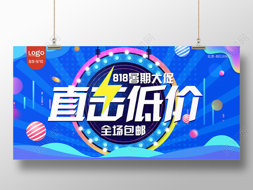 蓝色电商818直击底价暑期大促销宣传展板