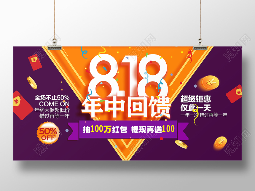 简约大气818年中回馈超级钜惠促销活动展板