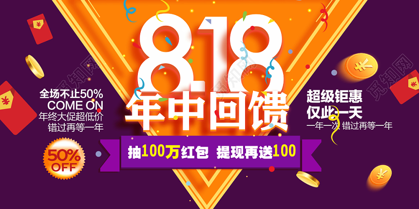 简约大气818年中回馈超级钜惠促销活动展板