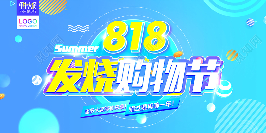 蓝色清新818发烧购物节促销活动宣传展板