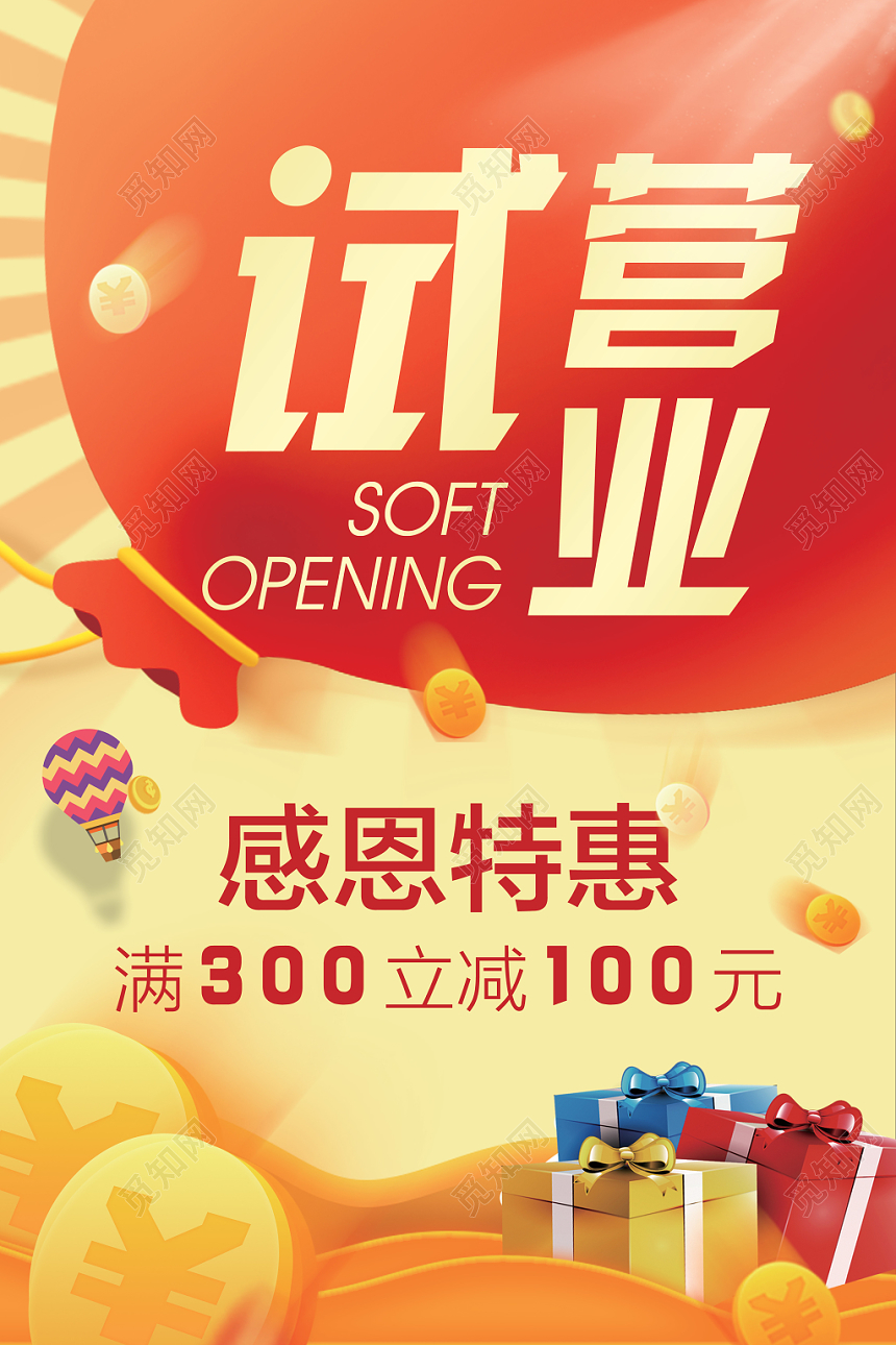 试营业新店开业特惠促销感恩特惠满减海报卡通喜庆