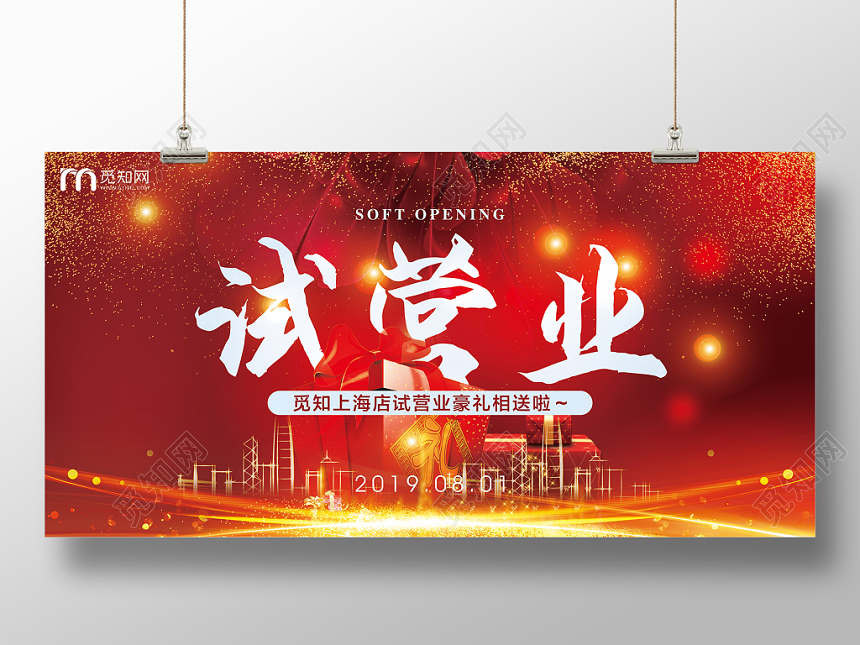 试营业新店即将开业特惠促销满减展板喜庆