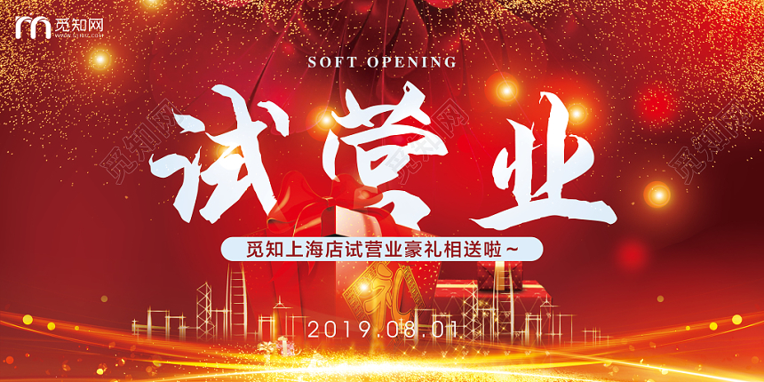 试营业新店即将开业特惠促销满减展板喜庆