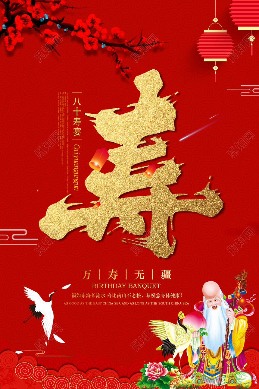 寿宴生日宴祝寿宴红色喜庆海报