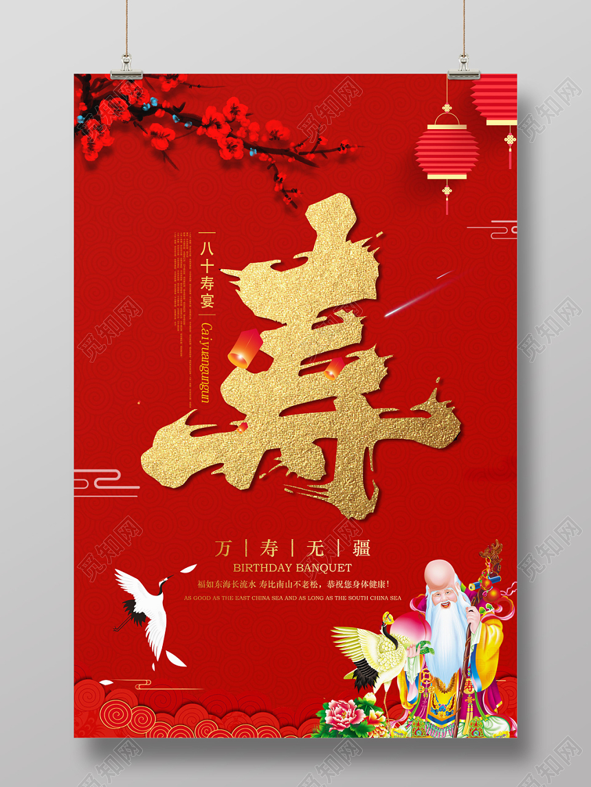寿宴生日宴祝寿宴红色喜庆海报