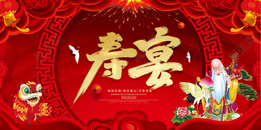 寿宴生日宴喜庆展板设计