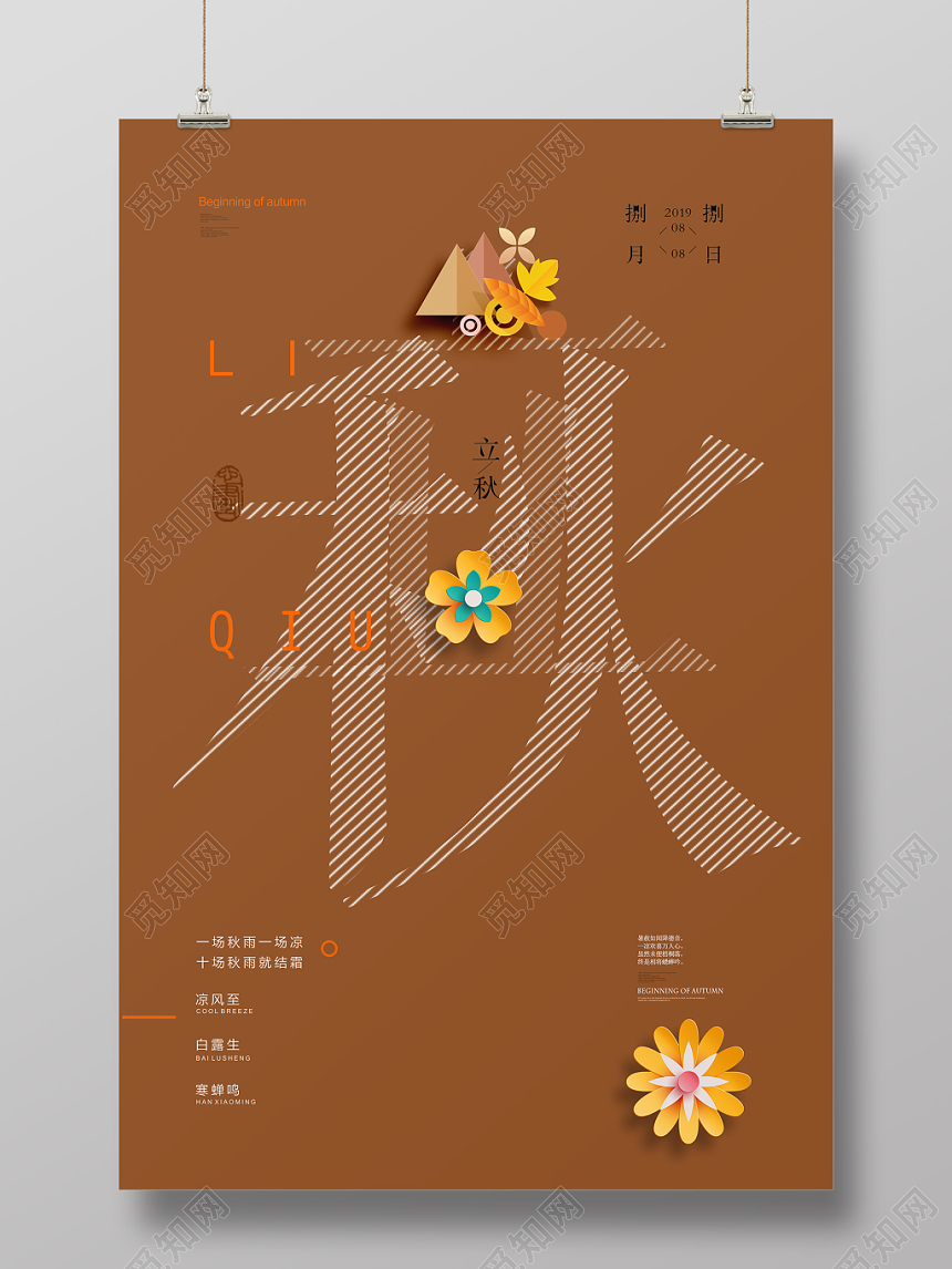 简约风二十四节气节日立秋宣传海报