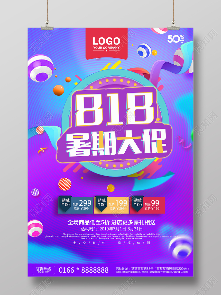 炫彩风818暑期大促活动海报
