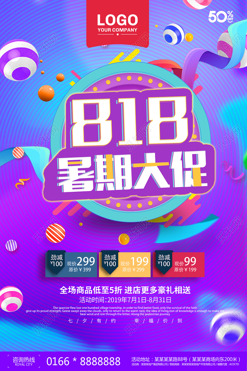 炫彩风818暑期大促活动海报