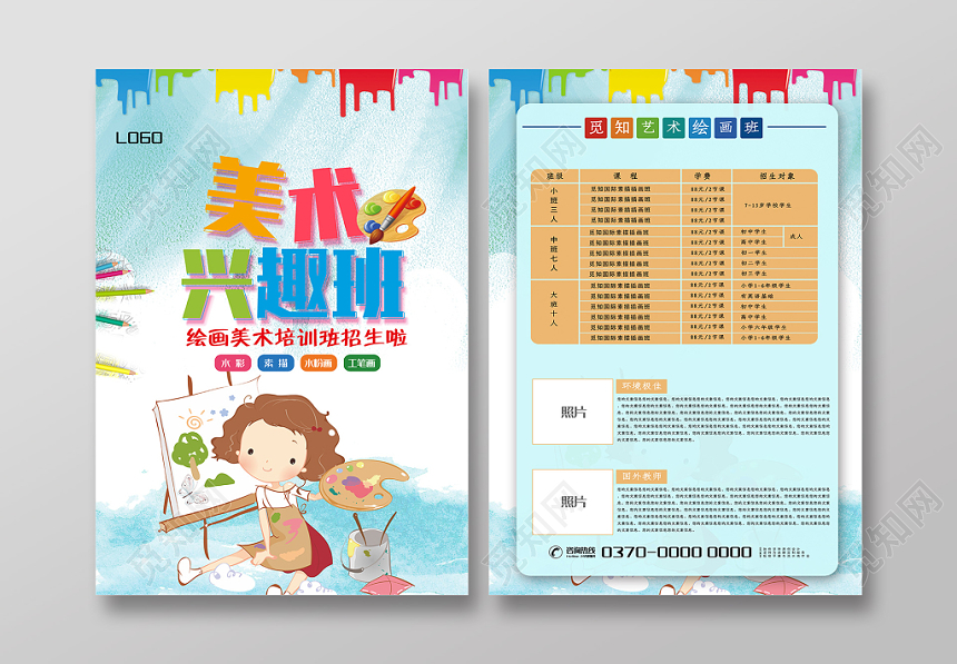 小清新美术情趣班招生宣传单