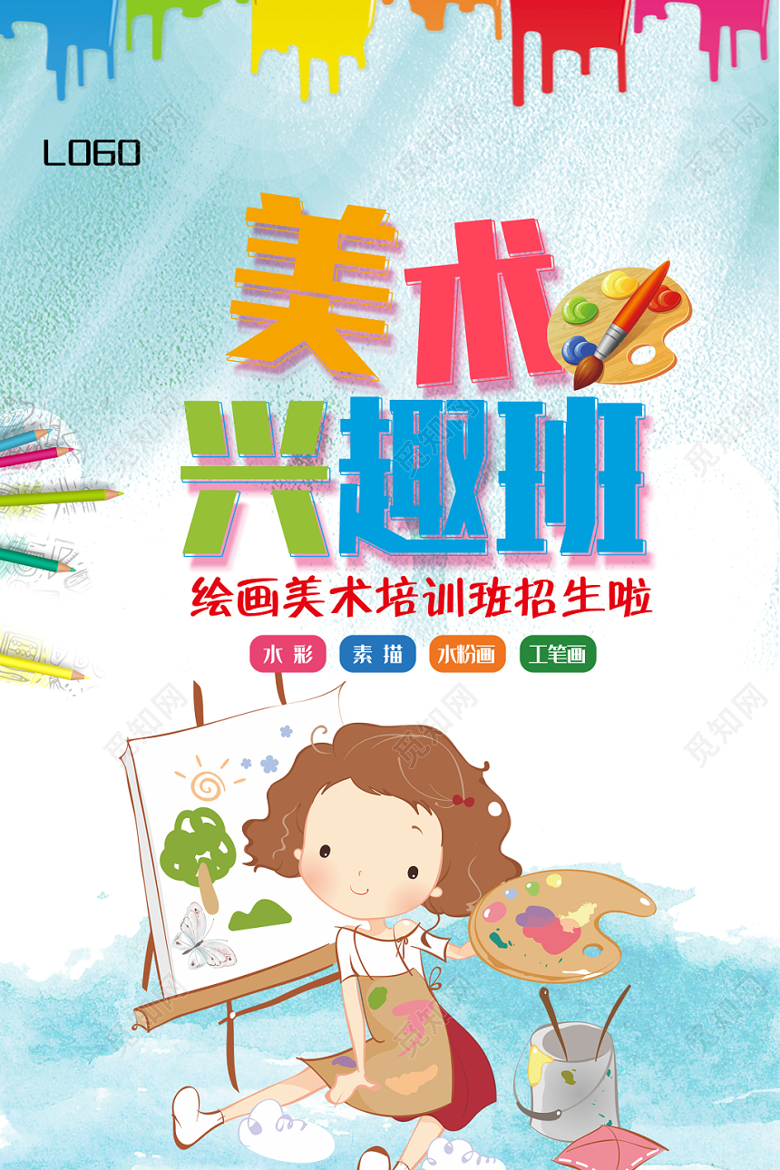 小清新美术情趣班招生宣传单