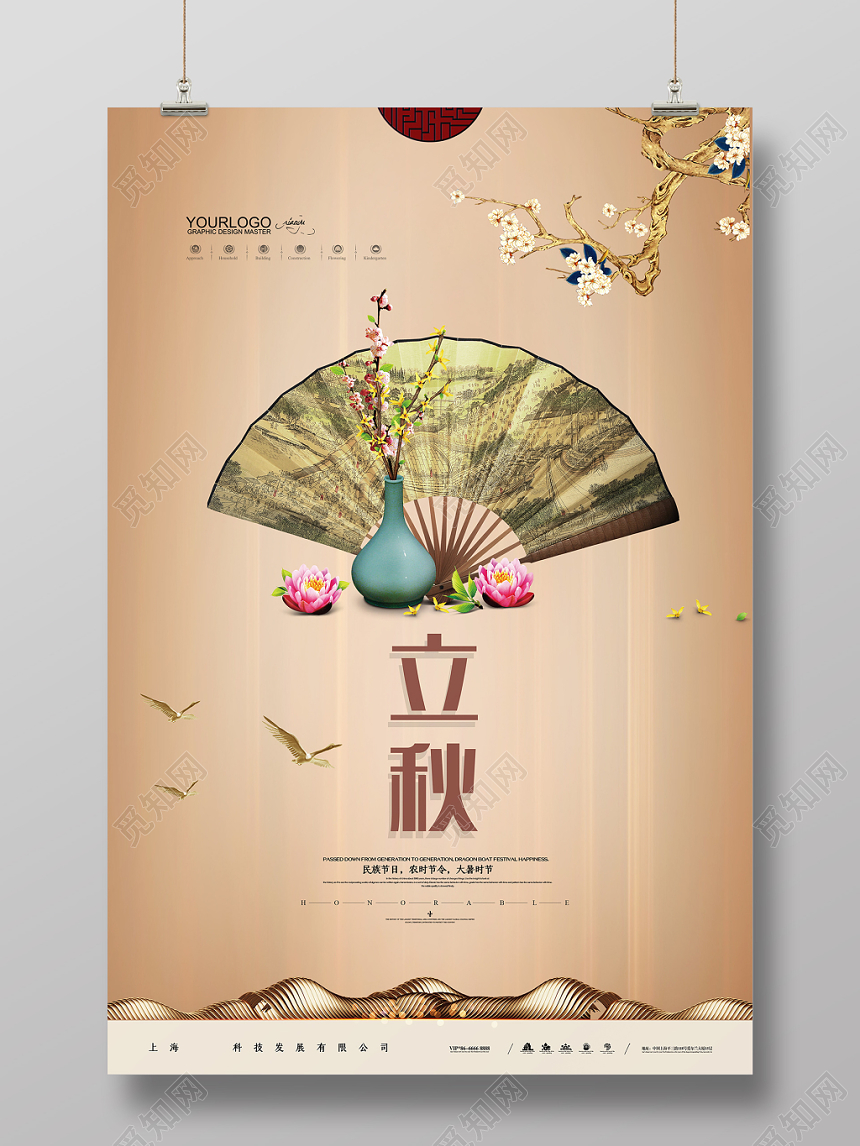 中国风二十四节气节日立秋海报