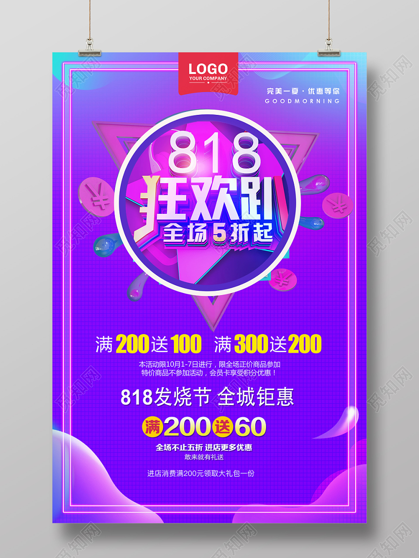 紫色炫彩风818狂欢趴促销活动海报