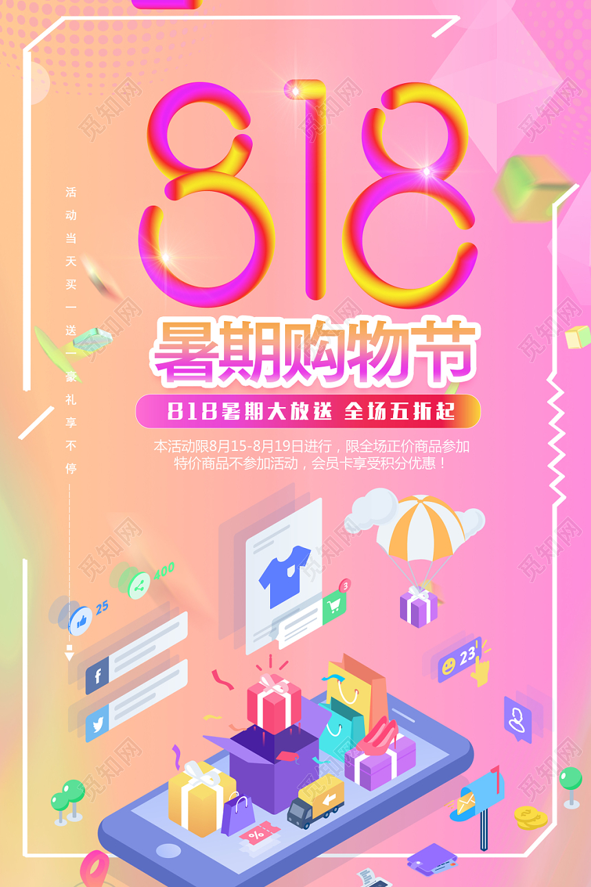 炫彩渐变风暑假购物节818促销活动宣传海报