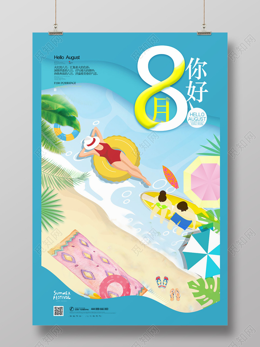 夏日海滩风八月你好宣传海报