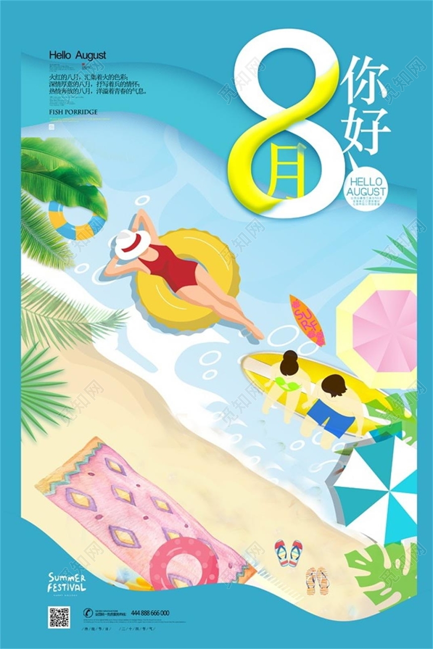 夏日海滩风八月你好宣传海报