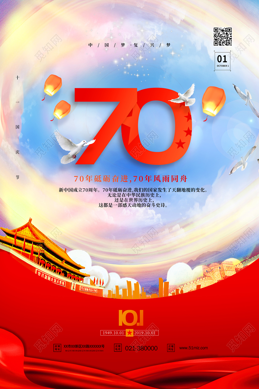国庆节101十月一祝贺新中国海报设计