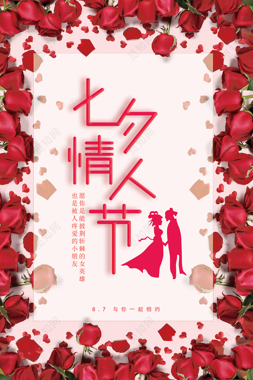 浪漫玫瑰七夕情人节宣传海报设计