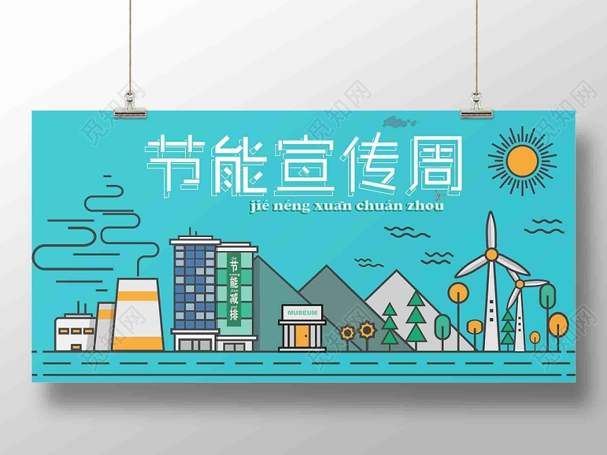 可爱扁平化环保节能宣传周宣传展板
