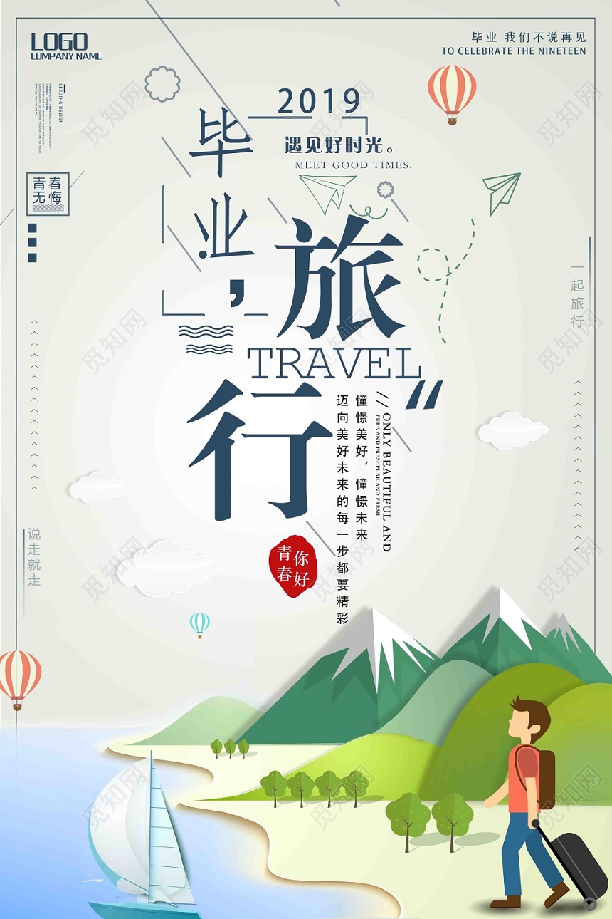 简约毕业季毕业旅行宣传海报