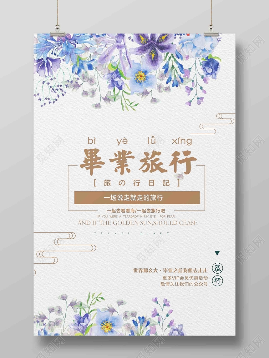 简约水彩毕业季毕业旅行宣传海报