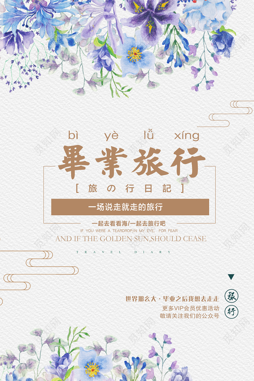 简约水彩毕业季毕业旅行宣传海报