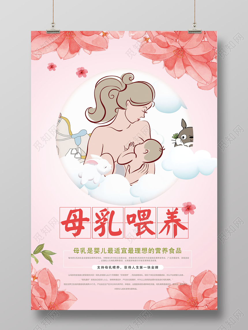母乳喂养宣传周温馨创意粉色海报