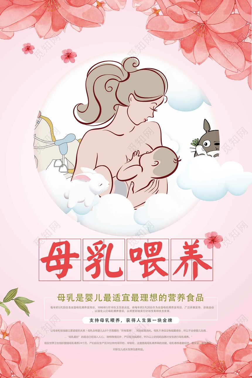母乳喂养宣传周温馨创意粉色海报