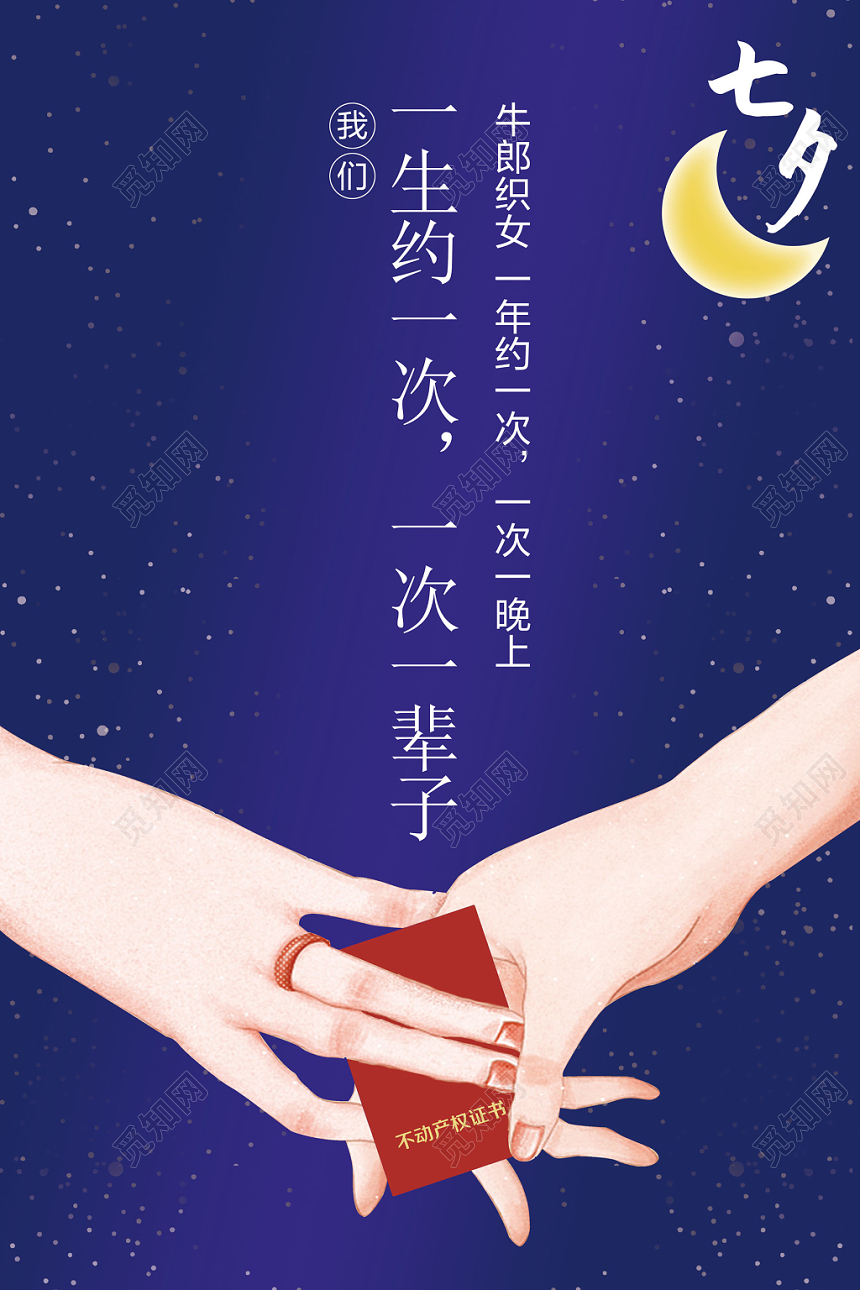 深蓝色浪漫七夕情人节一生约一次一次一辈子宣传海报