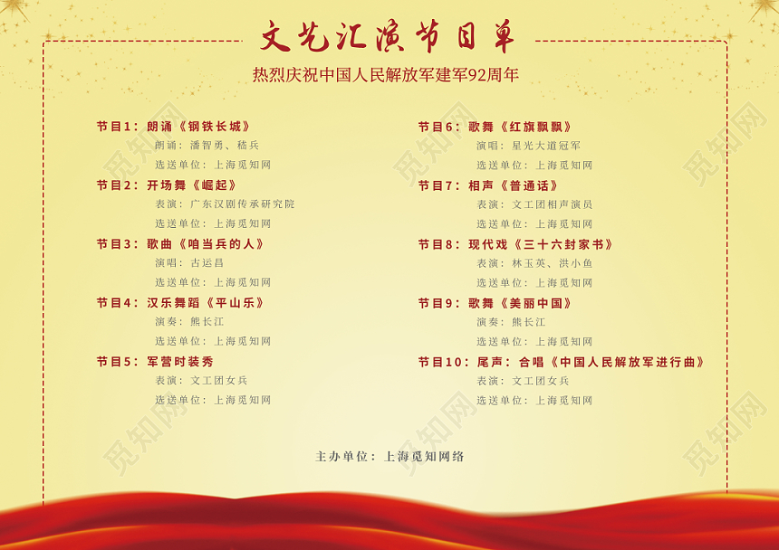 建军节庆中国人民解放军建军92周年红色大气文艺汇演节目单