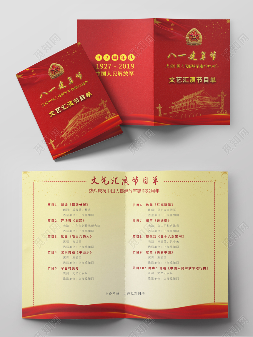 建军节庆中国人民解放军建军92周年红色大气文艺汇演节目单