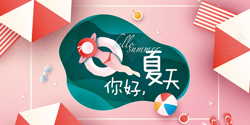 你好夏天展板清新