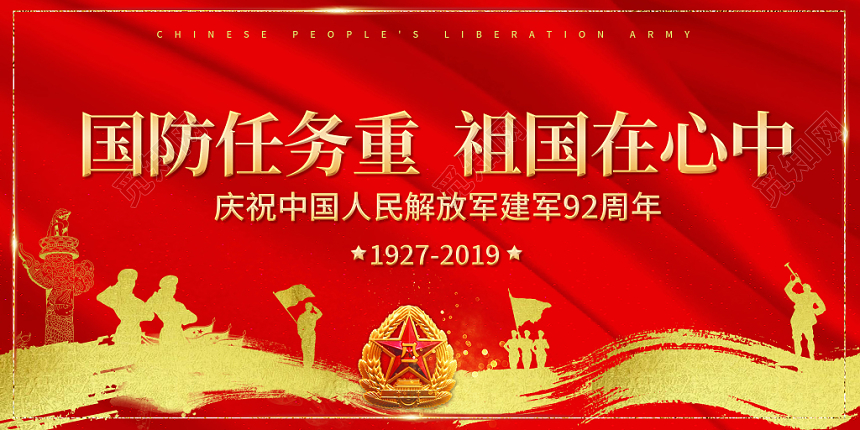 2019年八一建军节国防任务重祖国在心中庆祝建军92周年展板