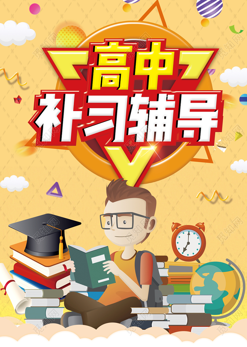 浅黄色背景高中补习辅导招生宣传单