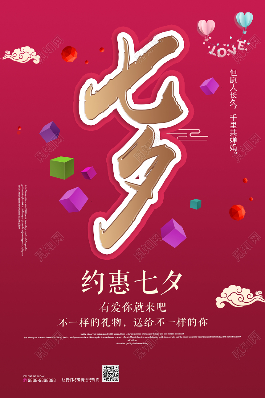 红色背景七夕情人节约惠七夕海报