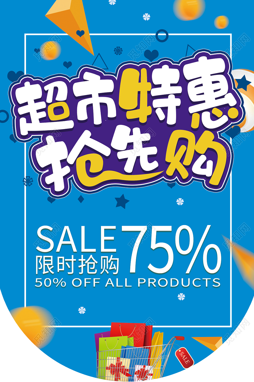 蓝色背景超市特惠抢先购夏天超市促销吊旗