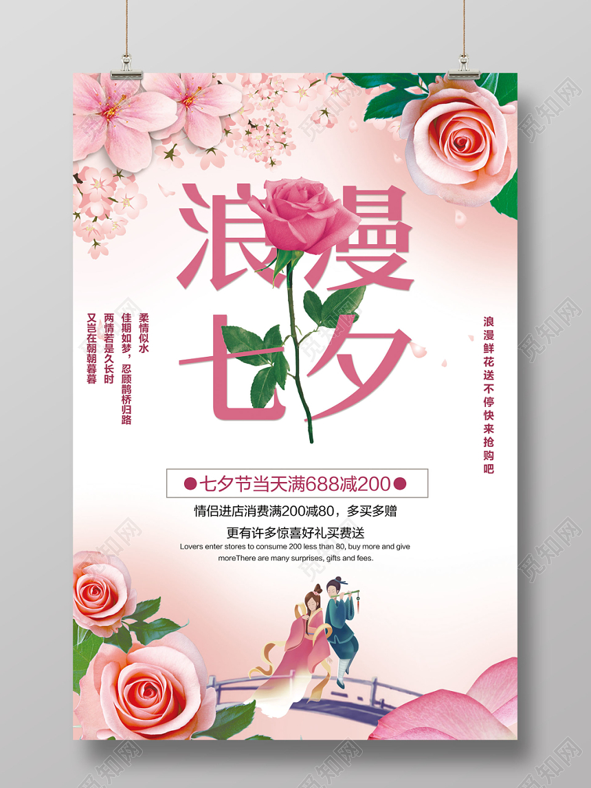 粉色系浪漫七夕情人节活动促销宣传推广海报