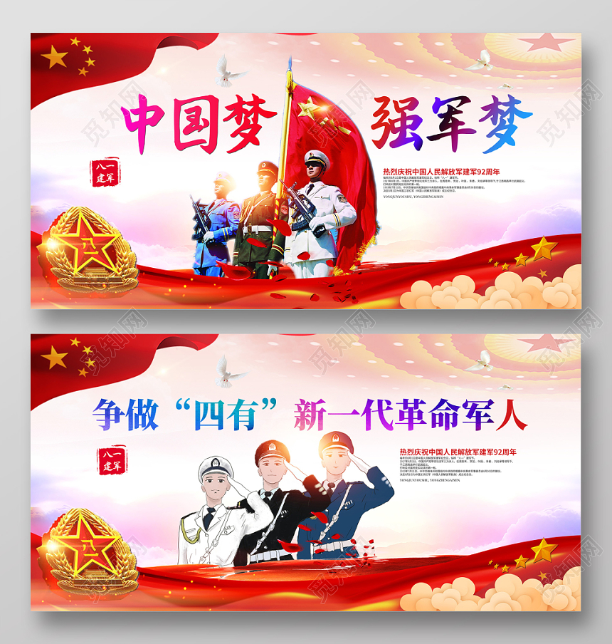 中国梦强军梦争做四有新一代革命军人八一建军节党建展板